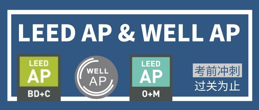 【培訓】LEED AP 和 WELL AP 2026年培訓計劃表（實時更新）